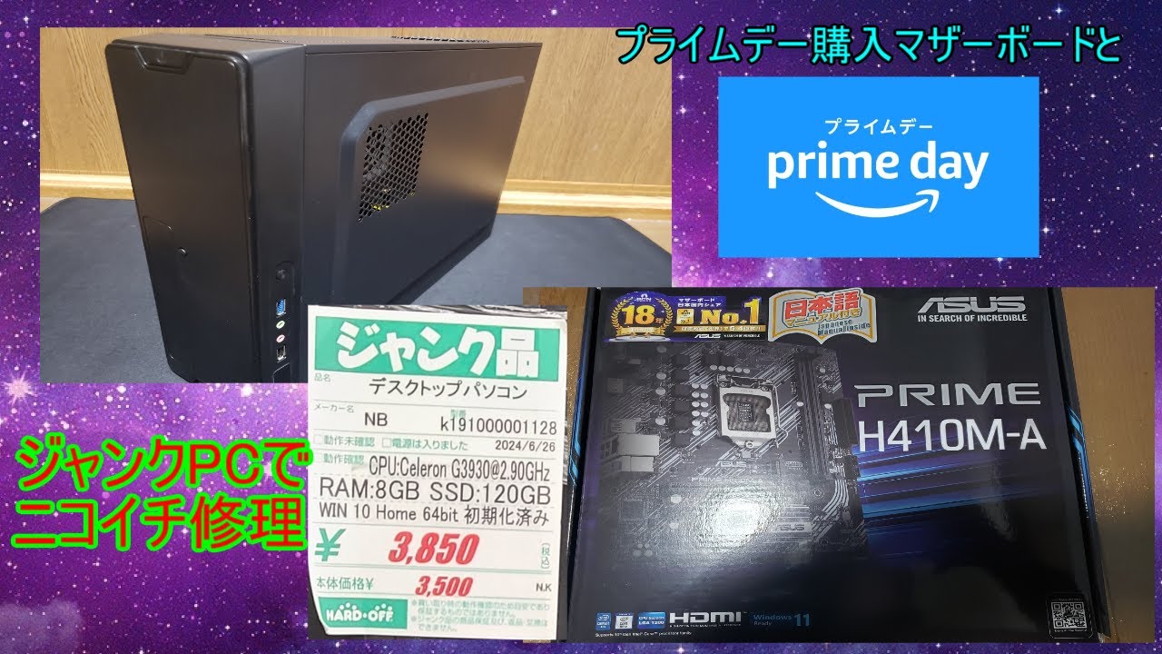 プライムデー購入したマザーボードとジャンクPCでニコイチ修理！ - YouTube