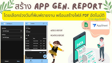App Gen. Report โดยเลือกช่วงวันที่พิมพ์รายงาน พร้อมสร้างไฟล์ PDF อัตโนมัติ #appsheet #googlesheets