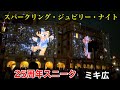スパークリング・ジュビリー・ナイト②ミキ広から