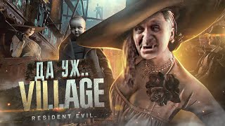 Resident Evil Village - VR Аттракцион Невиданной Глупости [ИгроТрэш# 16]