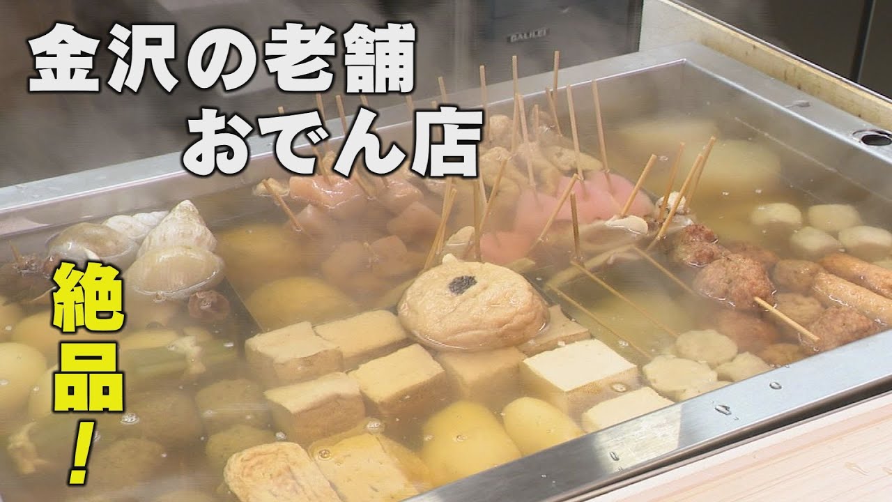 おでんの名店「みひろ」のこだわりは素材の味を活かすこと「石川 いいね！File33 古都加賀おでん」（2022年12月12日放送）