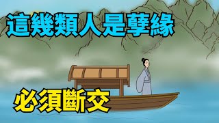 人老了要跟這幾類人“斬斷緣分”孽緣太多會害了妳【國學心旅】#緣分#爲人處世#晚年#斷舍離#國學