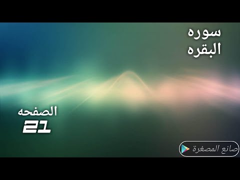 021الصفحه 21 من القران من سوره البقره مكرره خمس مرات بصوت الحصري لتثبيت الحفظ انشر تؤجر