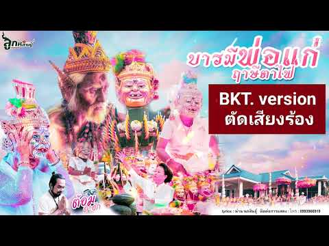 บารมีพ่อแก่ฤาษีตาไฟบ้านยาง(ตัดเสียงร้อง) ต้นฉบับ : ต้อม ตาฮัก