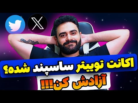 ساسپند شدن توییتر یا پلتفرم  آزاد کردن اکانت توییتر چکار کنیم که اکانت  یا توییترمون ساسپند نشه