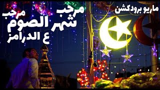 ريمكس مرحب شهر الصوم مرحب ع الدرامز اللى مصر كلها بتدور عليه توزيع ماريو برودكشن - اسمعها
