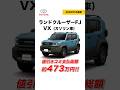 【新型ランドクルーザーFJ】VX（ガソリン車）｜値引き込み支払総額は約473万円【2026年5月速報】#shorts