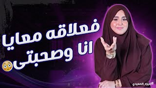 خاني مع صاحبتي وخدت حقي منه في لحظتها #اميره_الصعيدي