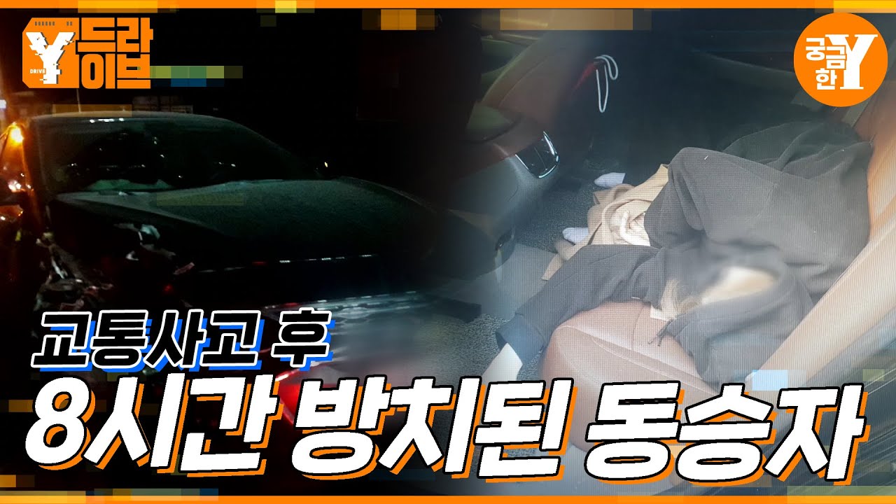 사고 차량에 8시간 방치된 여성  |  Y드라이브