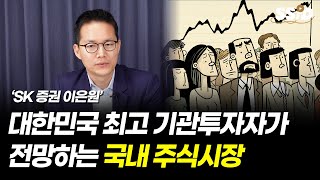 대한민국 최고 기관투자자가 전망하는 국내 주식시장 (SK증권 이은원님)