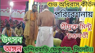 শুভ অধিবাস কীর্তন,,মিন্টু চক্রবর্তী,,২০২৩।।#অধিবাস#লীলাকীর্তন