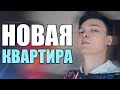 2 ЭТАЖНАЯ КВАРТИРА (ПЕРЕЕХАЛИ НА НОВУЮ ХАТУ)