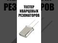 Самодельный тестер кварцевых резонаторов