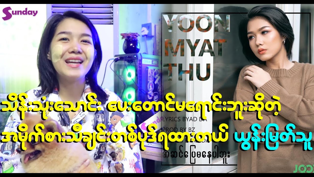 သိန်းသုံးသောင်းပေးတောင်မရောင်းဘူးဆိုတဲ့ သီချင်းတစ်ပုဒ်ရထားတယ်ဆိုတဲ့ ယွန်းမြတ်သူ