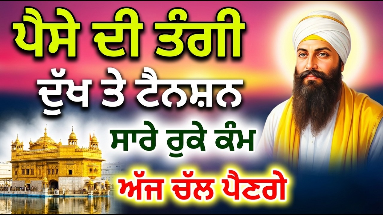 ਲੱਖ ਛੱਡੋ 50 ਕਰੋੜ ਮਿਲੇਗਾ ਅੱਜ ਇਹ ਸ਼ਬਦ ਜਿਸਨੇ 10 ਮਿੰਟ ਸੁਣਿਆ, 💰 ਇਹ ਸ਼ਬਦ ਗ਼ਰੀਬੀ ਦੂਰ #shabad#gurbani #live
