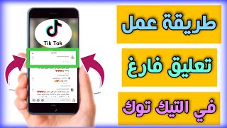 طريقة عمل كومنت فاضي في التيك توك