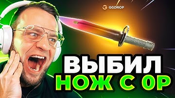 🔴 GGDROP ВЫБИЛ НОЖ с 0 Р в CS GO - C 0 Р до НОЖА CS GO - БЕСПЛАТНЫЕ КЕЙСЫ в CS GO - GGDROP ПРОМОКОД
