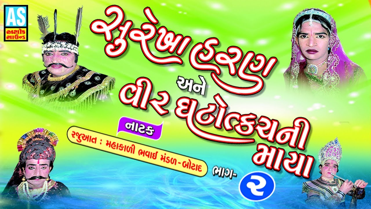 Surekha Haran Gujarati Natak Part - 2 || Bhavai Mandal