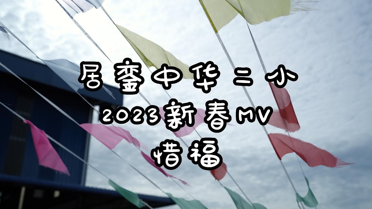 中华二小新春MV惜福2023