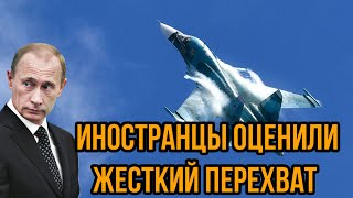 "У пилота железные нервы" иностранцы оценили жесткий перехват Су-27 истребителя НАТО