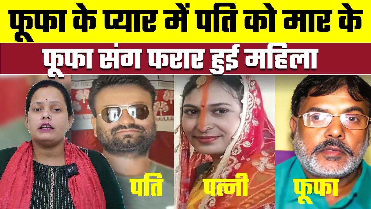 फूफा के प्यार में पति को मार के फूफा संग फरार हुई महिला | Voice of Pallavi | Bharat Ek Nayi Soch