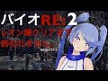 【バイオRE:2】レオン編終わるまで終われません