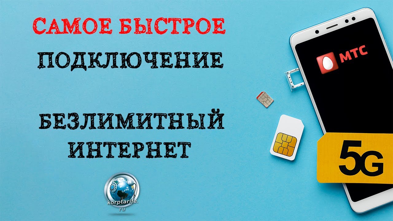 безлимитный высокоскоростной интернет мтс
