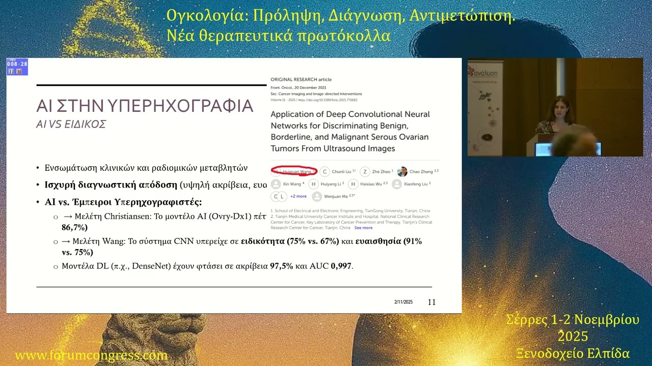 ΑΙ στην διάγνωση του ca ωοθηκών Χριστίνα Πουρνάρα