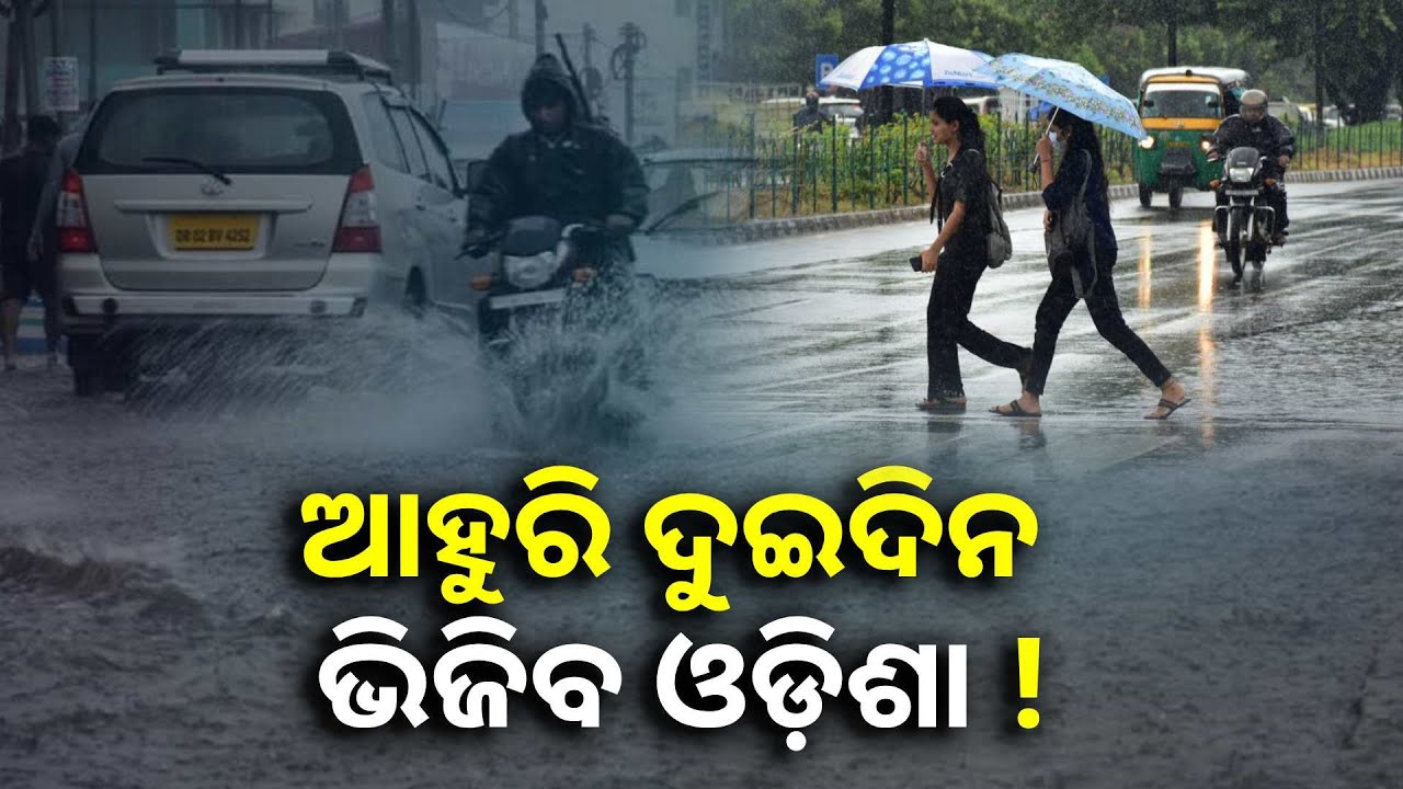ଭିଜିବ ଉତ୍ତର, ପଶ୍ଚିମ ଏବଂ ଉପକୂଳ ଓଡ଼ିଶା, ବିଜୁଳି ଘଡ଼ଘଡ଼ି ସହ ୩୦ରୁ ୪୦ କିମି ବେଗରେ ପବନ ବହିବ  ||Knews Odisha