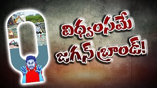 విధ్వంసానికి బ్రాండ్‌ అంబాసిడర్‌ జగన్‌ | CM Jagan Destroyed AP | YCP Govt 5 Years Rule