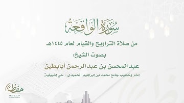 (سورة الواقعة) تلاوة خاشعة للشيخ عبدالمحسن أبابطين - قيام ليلة 29 رمضان 1445هـ