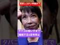 ヘビースモーカー高市はニコチン中毒で思考停止と睡眠障害か？詳しくは概要欄を❣️解説:佐藤章 #www #旅行