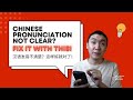 Chinese Pronunciation Not Clear? Fix It with This! 汉语发音不清楚？这样练就对了！