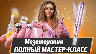 Улучшаем кожу за 15 минут - МЕЗОТЕРАПИЯ