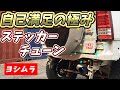 ジムニーJB23 『ヨシムラ』ステッカーチューン！自己満足☆