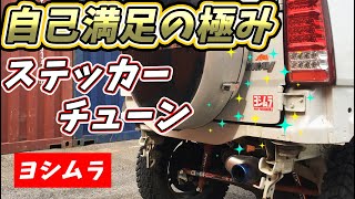 ジムニーJB23 『ヨシムラ』ステッカーチューン！自己満足☆