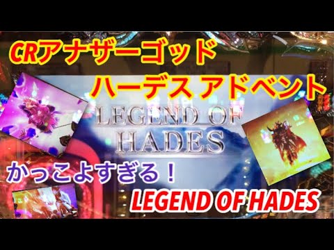 CRアナザーゴッドハーデス アドベント LEGEND OF HADES