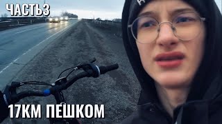 В АЗНАКАЕВО ПЕШКОМ?/ЧАСТЬ 3