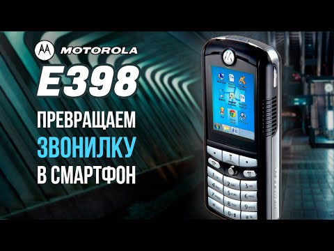 Видео: Вспоминаем MOTOROLA E398 и превращаем его в СМАРТФОН