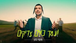 מוטי כהן - ועמך כולם צדיקים