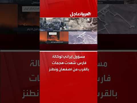 هجمات قرب أصفهان ونطنز: تصريح لمسؤول إيراني لوكالة فارس