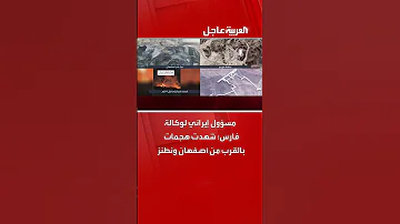 مسؤول إيراني لوكالة فارس ش هدت هجمات بالقرب من أصفهان ونطنز 