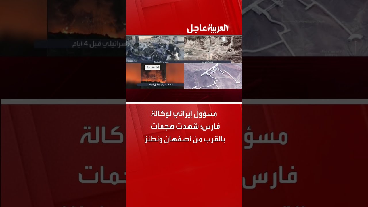 هجمات قرب أصفهان ونطنز: تصريح لمسؤول إيراني لوكالة فارس