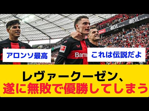 【伝説】レヴァークーゼン、遂に無敗で優勝してしまう YouTube