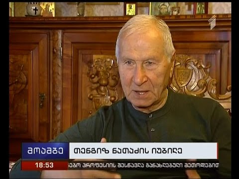 თენგიზ ნათაძე იუბილარია