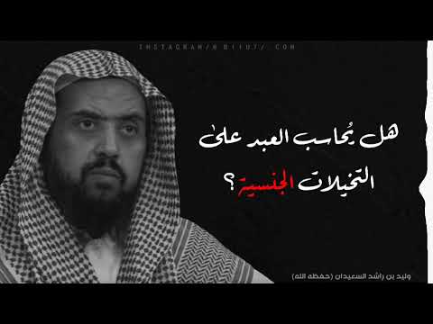 هل يحاسب العبد على التخيلات الجنسية الشيخ وليد السعيدان حفظه الله تعالى