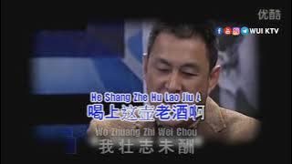 Lu Shu Ming 陆树铭 - Yi Hu Lao Jiu 一壶老酒  KTV