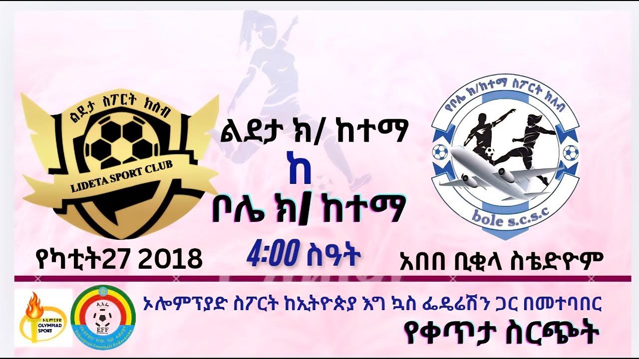 LIVE | Lideta Sub City Vs Bole Sub City|EWPL| ልደታ ክፍለ ከተማ ከ ቦሌ ክፍለ ከተማ