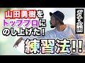 【ダーツ】山田勇樹をトッププロにのし上げた練習方法を大公開！【超真面目企画】