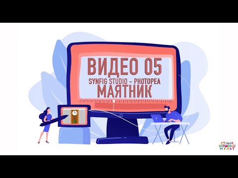 Видеоролик №5. Маятник